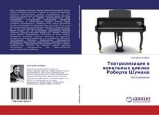 Buchcover von Театрализация в вокальных циклах Роберта Шумана