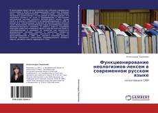 Couverture de Функционирование неологизмов-лексем в современном русском языке