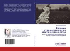 Bookcover of Феномен художественного и эстетического платья