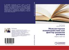 Couverture de Межсекторное взаимодействие как фактор развития региона