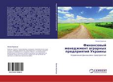 Обложка Финансовый менеджмент аграрных предприятий Украины