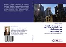 Buchcover von Глобализация и конструирование социальной реальности