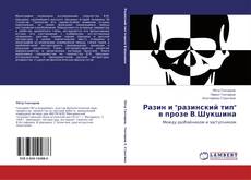 Обложка Разин и "разинский тип" в прозе В.Шукшина