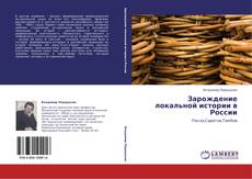 Buchcover von Зарождение локальной истории в России