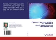Buchcover von Концептуальная власть (от местного самоуправления до глобализации)