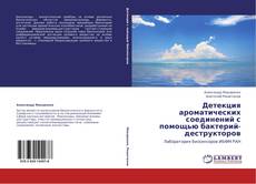 Couverture de Детекция ароматических соединений с помощью бактерий-деструкторов