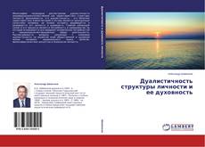 Couverture de Дуалистичность структуры личности и ее духовность