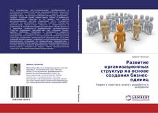 Buchcover von Развитие организационных структур на основе создания бизнес-единиц