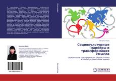 Bookcover of Социокультурные маркеры и трансформация смысла