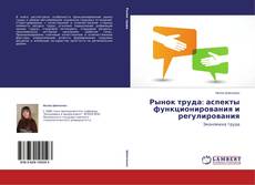 Couverture de Рынок труда: аспекты функционирования и регулирования