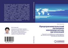 Bookcover of Предпринимательский потенциал некоммерческих организаций