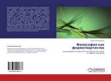 Bookcover of Философия как формотворчество