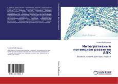 Buchcover von Интегративный потенциал развития АПК