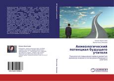 Buchcover von Акмеологический потенциал будущего учителя