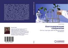 Bookcover of Азотсодержащие соединения