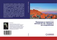 Copertina di Природа и гармония личности: От теории к исследованию