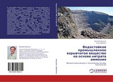 Copertina di Водостойкое промышленное взрывчатое вещество на основе нитрата аммония
