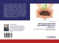 Интродукционное изучение Hedysarum alpinum L. kitap kapağı