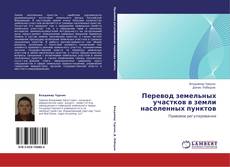 Capa do livro de Перевод земельных участков в земли населенных пунктов 