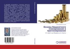 Buchcover von Основы бюджетного планирования и прогнозирования