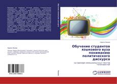 Copertina di Обучение студентов языкового вуза пониманию политического дискурса