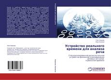 Copertina di Устройство реального времени для анализа речи