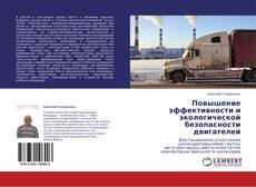 Couverture de Повышение эффективности и экологической безопасности двигателей