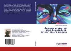 Capa do livro de Феномен искусства: опыт философско-эстетического анализа 