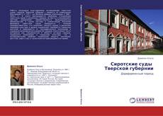 Capa do livro de Сиротские суды   Тверской губернии 
