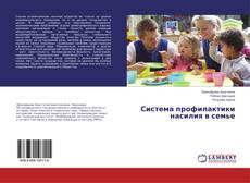 Buchcover von Система профилактики насилия в семье