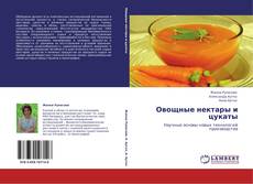 Buchcover von Овощные нектары и цукаты