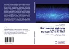 Bookcover of Хаотические эффекты в системах со скрещенными полями