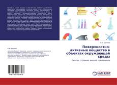 Couverture de Поверхностно-активные вещества в объектах окружающей среды