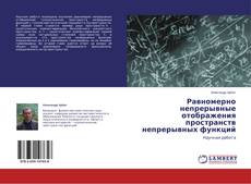 Copertina di Равномерно непрерывные отображения пространств непрерывных функций