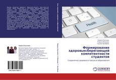 Buchcover von Формирование здоровьесберегающей компетентности студентов