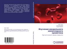 Copertina di Изучение раздельного капиллярного кровотока