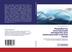 Bookcover of Разработка конструкций аппаратов для комплексной очистки газов