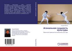 Bookcover of Агональная сущность культуры