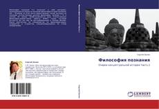 Bookcover of Философия познания