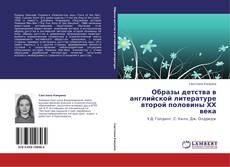 Buchcover von Образы детства в английской литературе второй половины ХХ века