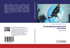 Bookcover of Геоинформационные системы