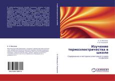 Bookcover of Изучение термоэлектричества в школе