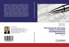 Couverture de Построение массива сумм сочетаний калиброванных размеров