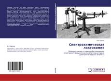 Buchcover von Спектрохимическая лактохимия