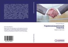 Bookcover of Гармонизационный подход