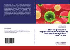 Copertina di ВИЧ-инфекция у беременных:клиническое значение иммунных факторов