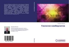 Copertina di Геология кимберлитов