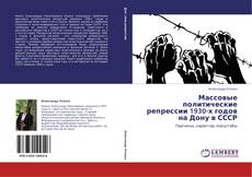 Обложка Массовые политические репрессии 1930-х годов на Дону в СССР