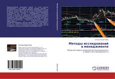 Bookcover of Методы исследований в менеджменте