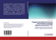 Bookcover of Гидрогеосейсмическая методика оценки границ влияния ГТС